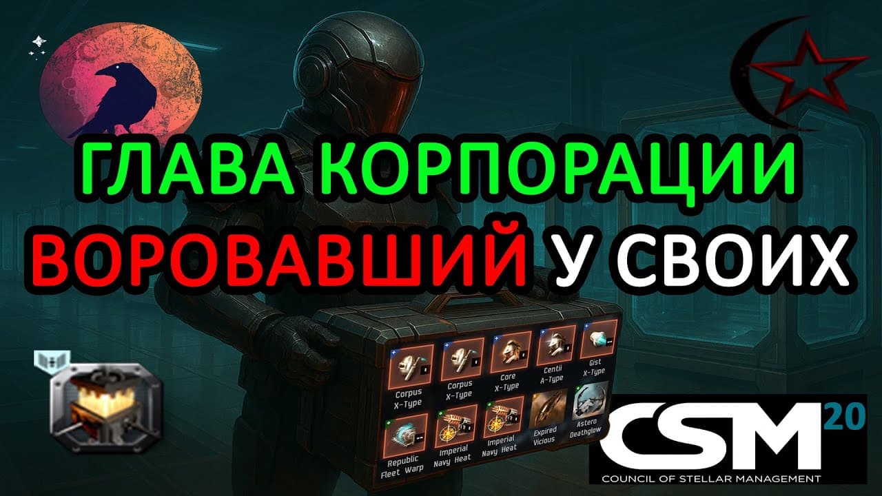 EVE ONLINE: ОБОКРАЛ СВОЮ КОРПОРАЦИЮ И РЕШИЛ УЙТИ В СОВЕТ ИГРОКОВ - ИСТОРИЯ ElenHellen #eveonline