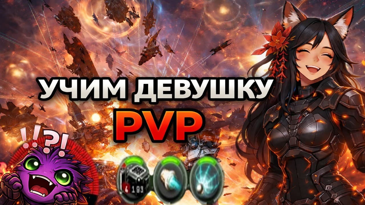 EVE ONLINE: УЧИМ ДЕВУШКУ PVP / TheMajorMayer #eveonline