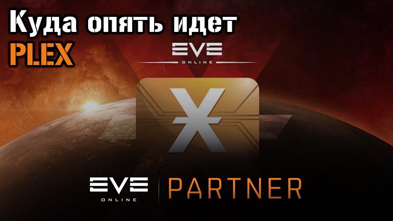 Что опять с плексом?  | Eve Online
