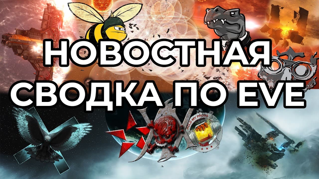 EVE ONLINE: НОВОСТНАЯ СВОДКА / ПРОДВИЖЕНИЕ IMPERIUM В GEMINATE / ДИЧИ ВСТУПИЛИ В RMC #eveonline