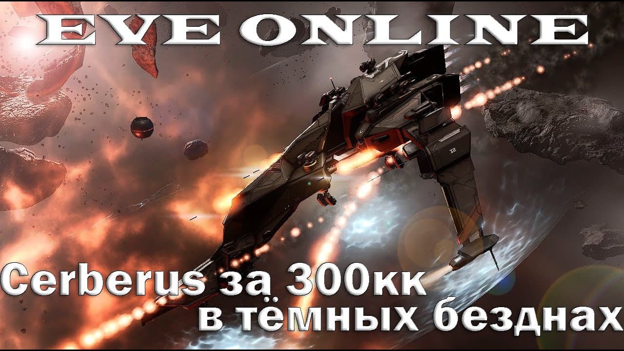EVE Online Тестируем Cerberus за 300кк в безднах