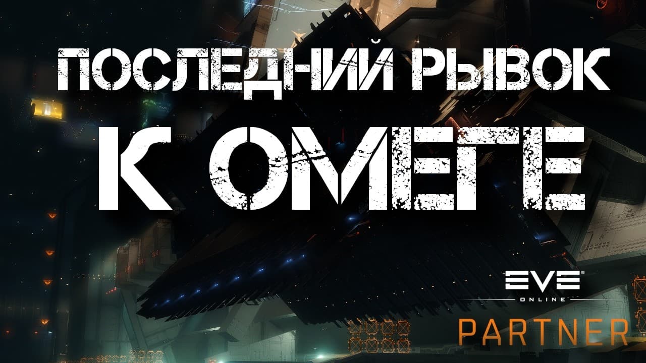 EVE Online. Абисальный марафон до т6. Путь к омеге.