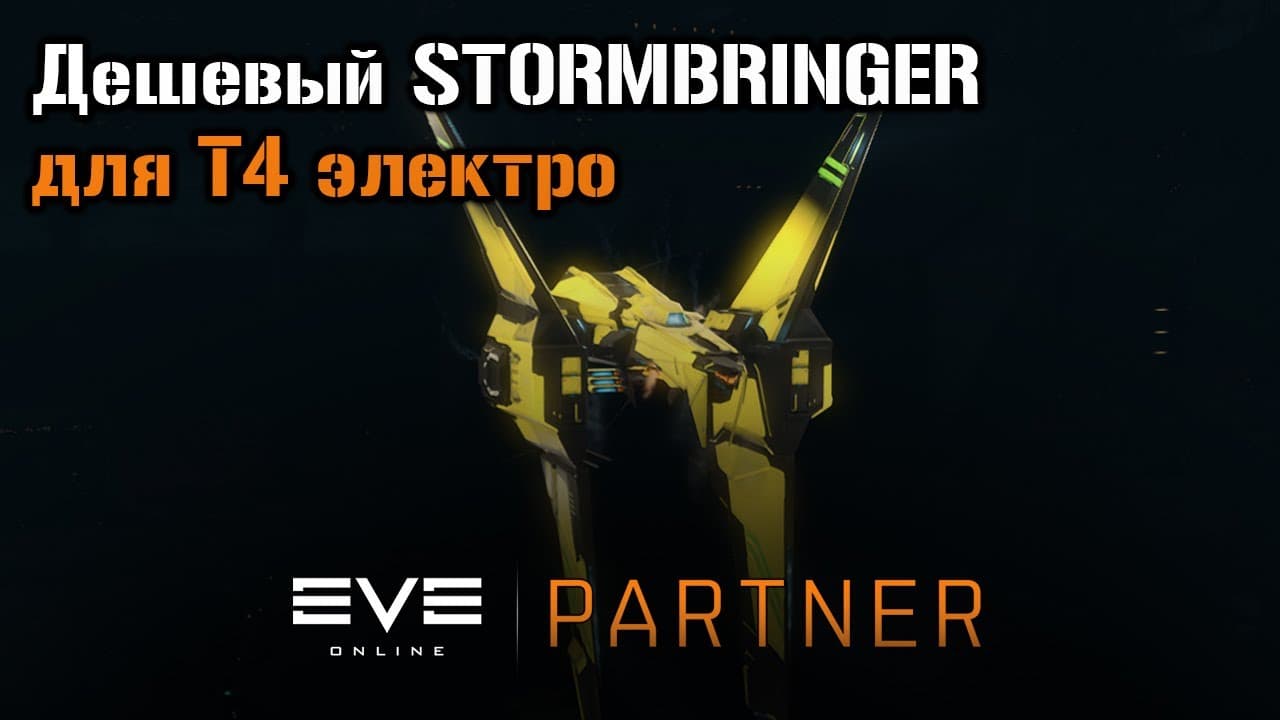 Стартовый Stormbringer для T4 бездн  | Eve Online