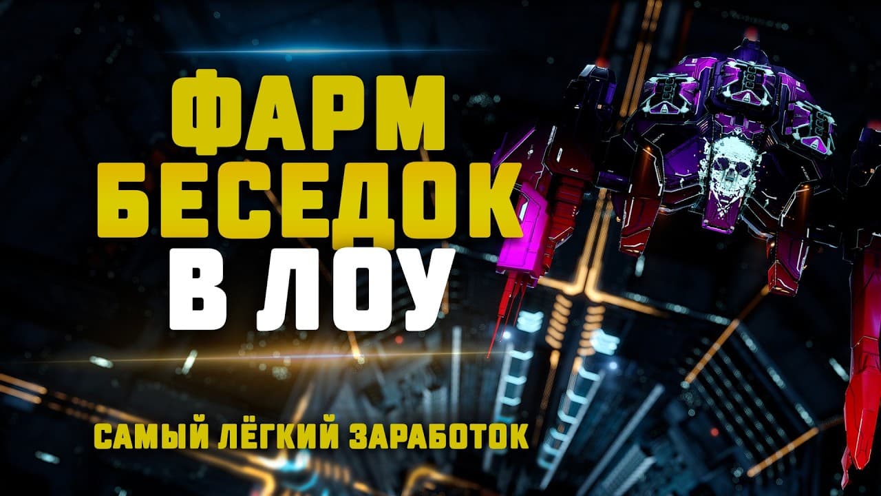 EVE Online. ЛЁГКИЙ ЗАРАБОТОК В ЛОУСЕКЕ НА БЕСЕДКАХ. Сколько заработаем?