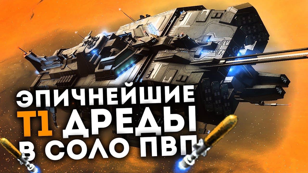 PHOENIX, Т1 ДРЕД, который держался целый час против локала 100+ | EvE Online