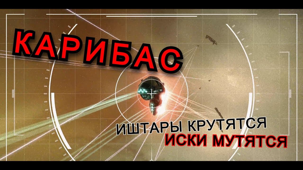 Карибас - ИИ Песня на тему EVE Online
