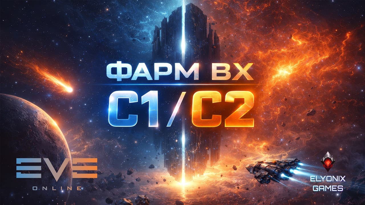 🔴 EVE Online LIVE — Нам поставили ПОС | Учимся фармить ВХ C1–C2 | Продолжение